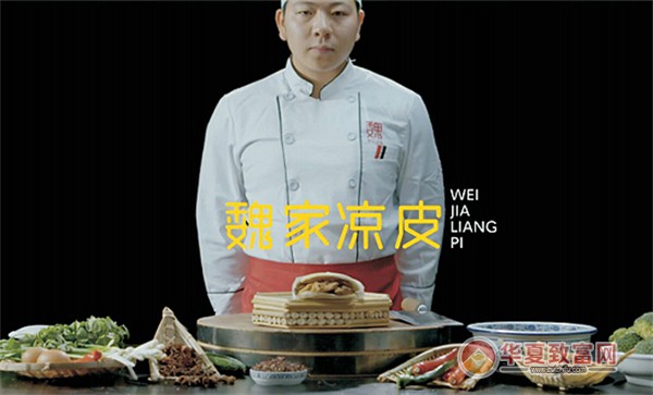 魏家凉皮加盟